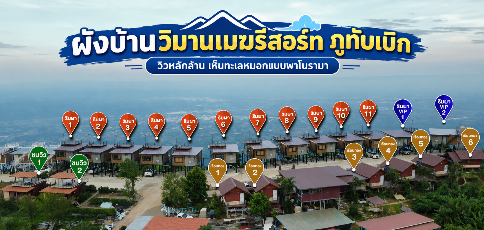 ผังบ้านพักวิมานเมฆ ภูทับเบิก