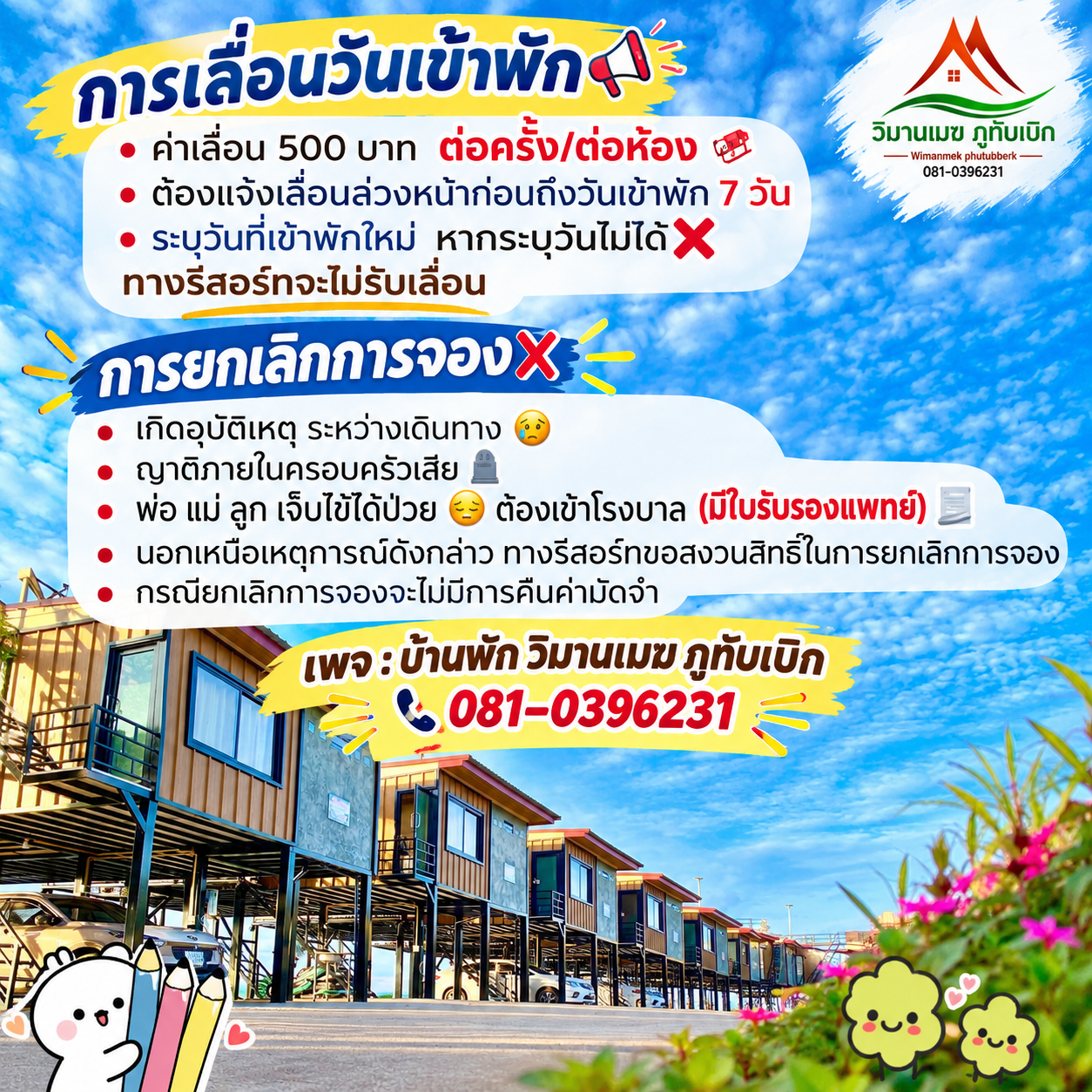 กฎการเลื่อนวันเข้าพัก / การยกเลิกการจอง